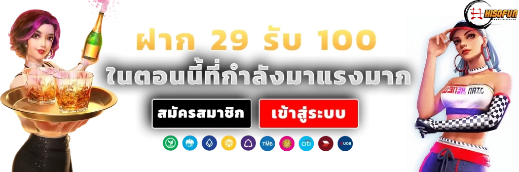 hisofun ฝาก 29 รับ 100